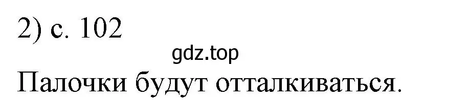 Решение номер 2 (страница 102) гдз по физике 8 класс Перышкин, Иванов, учебник