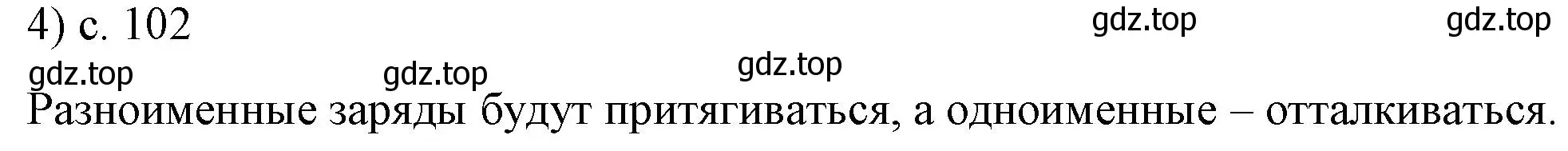 Решение номер 4 (страница 102) гдз по физике 8 класс Перышкин, Иванов, учебник