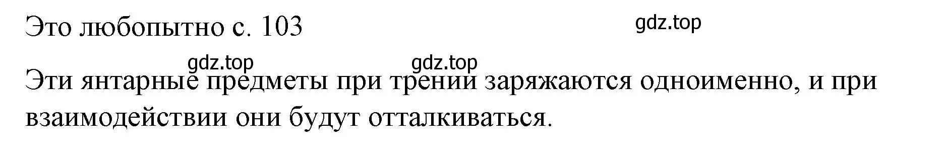 Решение  Это любопытно (страница 103) гдз по физике 8 класс Перышкин, Иванов, учебник