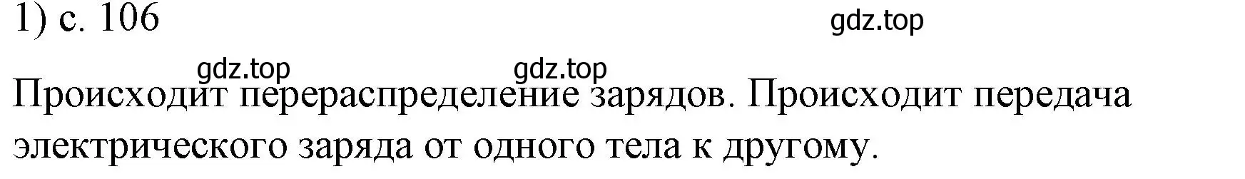 Решение номер 1 (страница 106) гдз по физике 8 класс Перышкин, Иванов, учебник