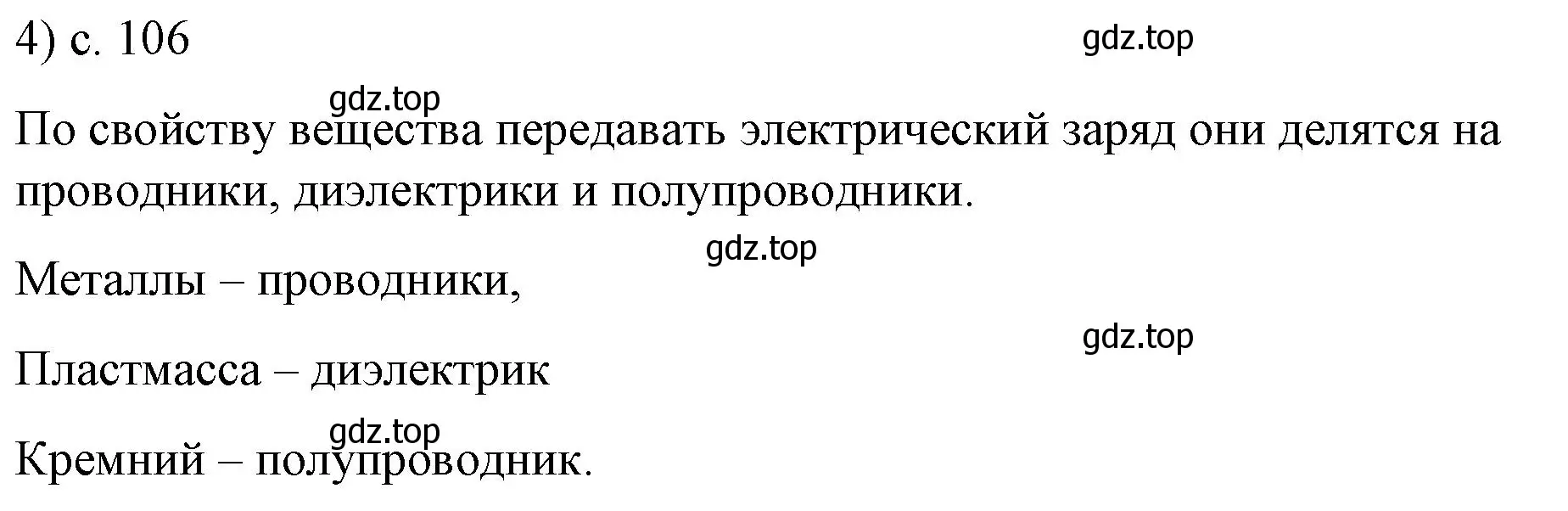 Решение номер 4 (страница 106) гдз по физике 8 класс Перышкин, Иванов, учебник