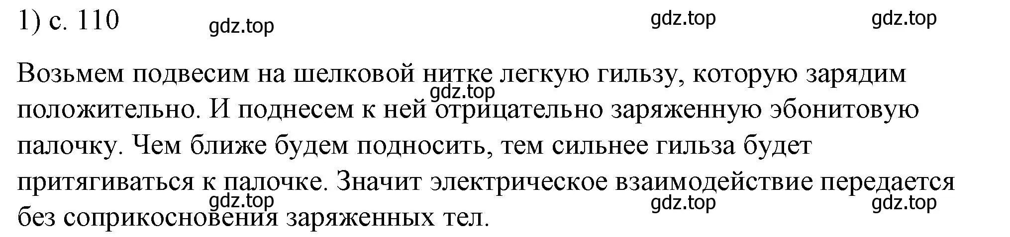 Решение номер 1 (страница 110) гдз по физике 8 класс Перышкин, Иванов, учебник