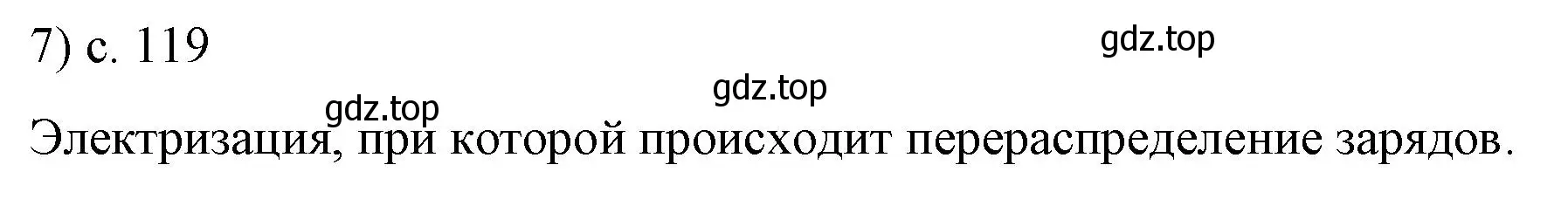 Решение номер 7 (страница 119) гдз по физике 8 класс Перышкин, Иванов, учебник