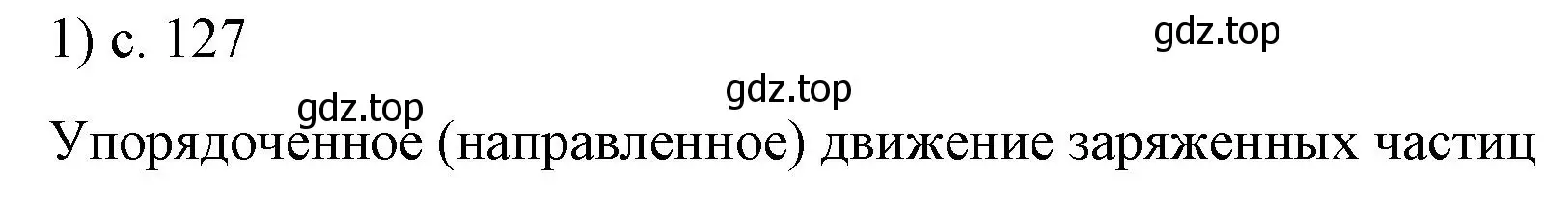 Решение номер 1 (страница 127) гдз по физике 8 класс Перышкин, Иванов, учебник