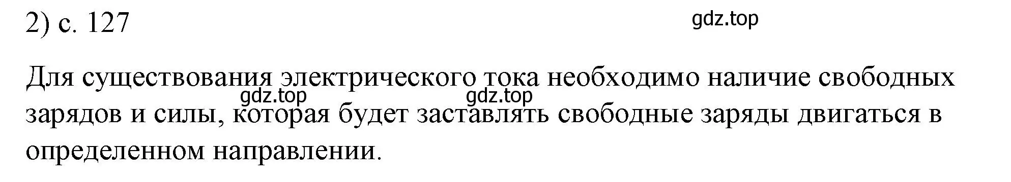 Решение номер 2 (страница 127) гдз по физике 8 класс Перышкин, Иванов, учебник