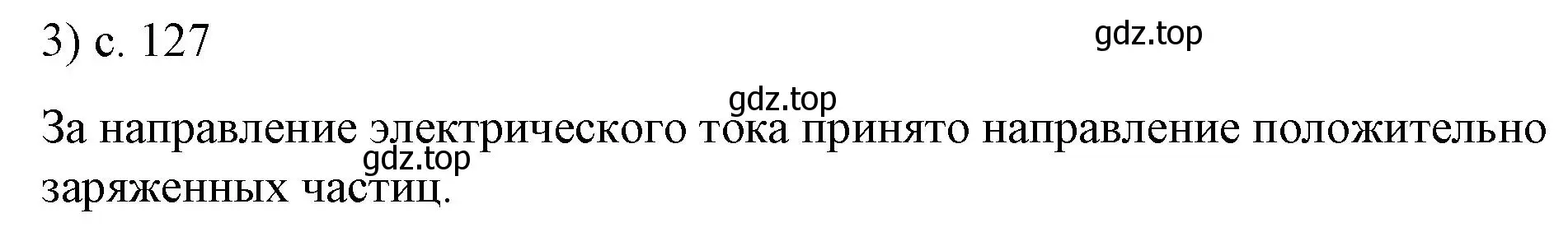 Решение номер 3 (страница 127) гдз по физике 8 класс Перышкин, Иванов, учебник