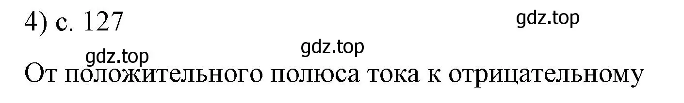 Решение номер 4 (страница 127) гдз по физике 8 класс Перышкин, Иванов, учебник