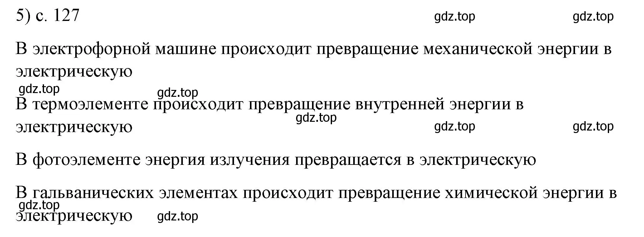 Решение номер 5 (страница 127) гдз по физике 8 класс Перышкин, Иванов, учебник