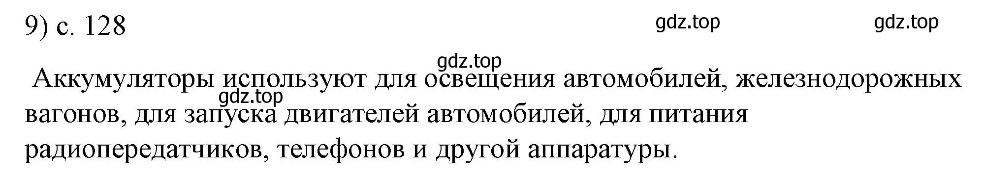 Решение номер 9 (страница 128) гдз по физике 8 класс Перышкин, Иванов, учебник