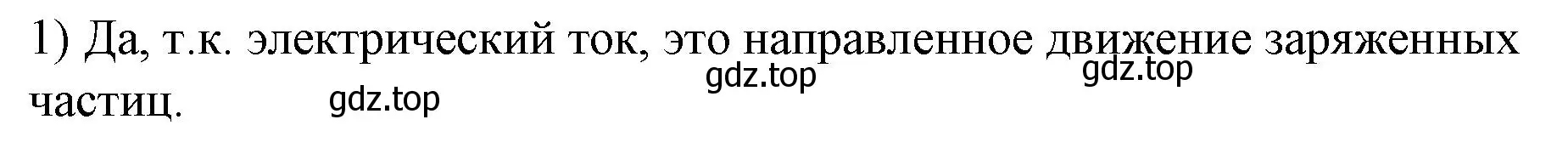 Решение номер 1 (страница 128) гдз по физике 8 класс Перышкин, Иванов, учебник