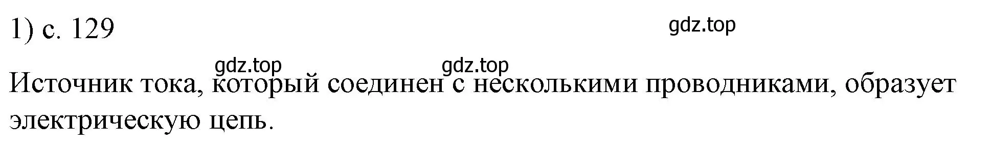 Решение номер 1 (страница 129) гдз по физике 8 класс Перышкин, Иванов, учебник