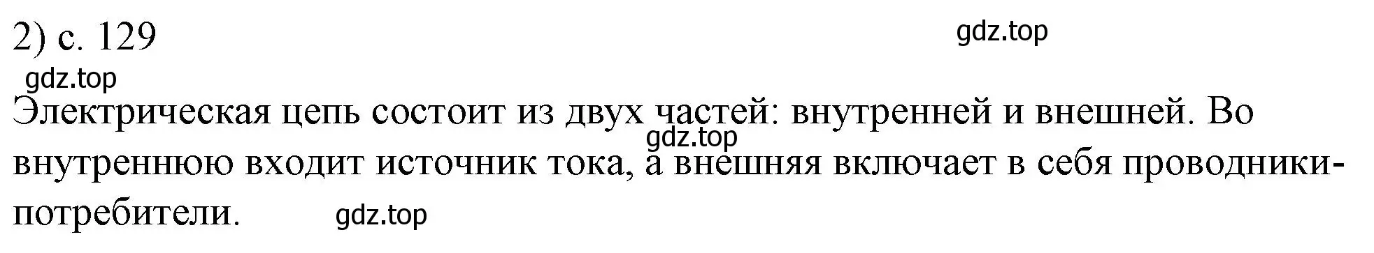 Решение номер 2 (страница 129) гдз по физике 8 класс Перышкин, Иванов, учебник