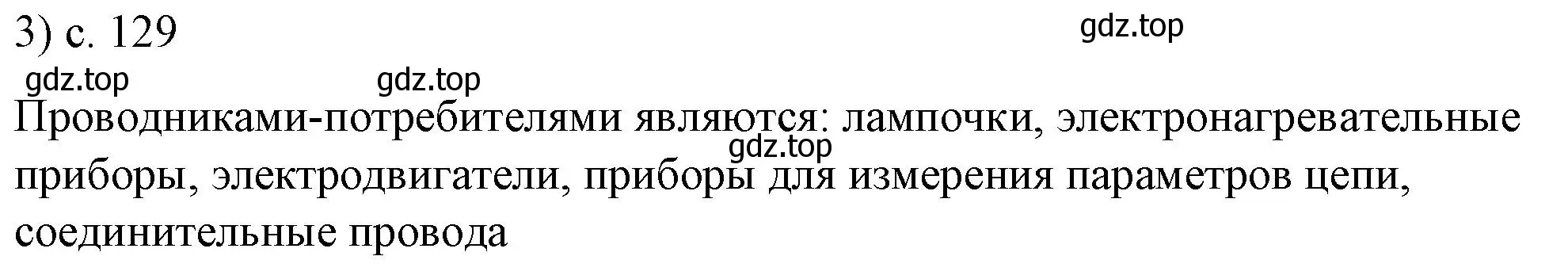 Решение номер 3 (страница 129) гдз по физике 8 класс Перышкин, Иванов, учебник