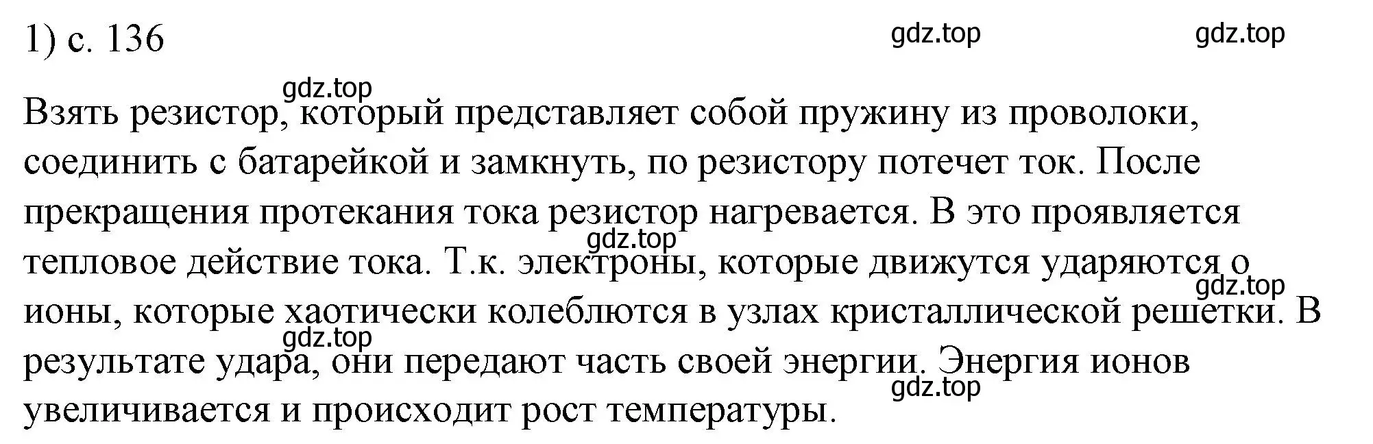 Решение номер 1 (страница 136) гдз по физике 8 класс Перышкин, Иванов, учебник