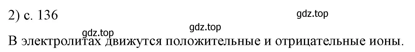 Решение номер 2 (страница 136) гдз по физике 8 класс Перышкин, Иванов, учебник