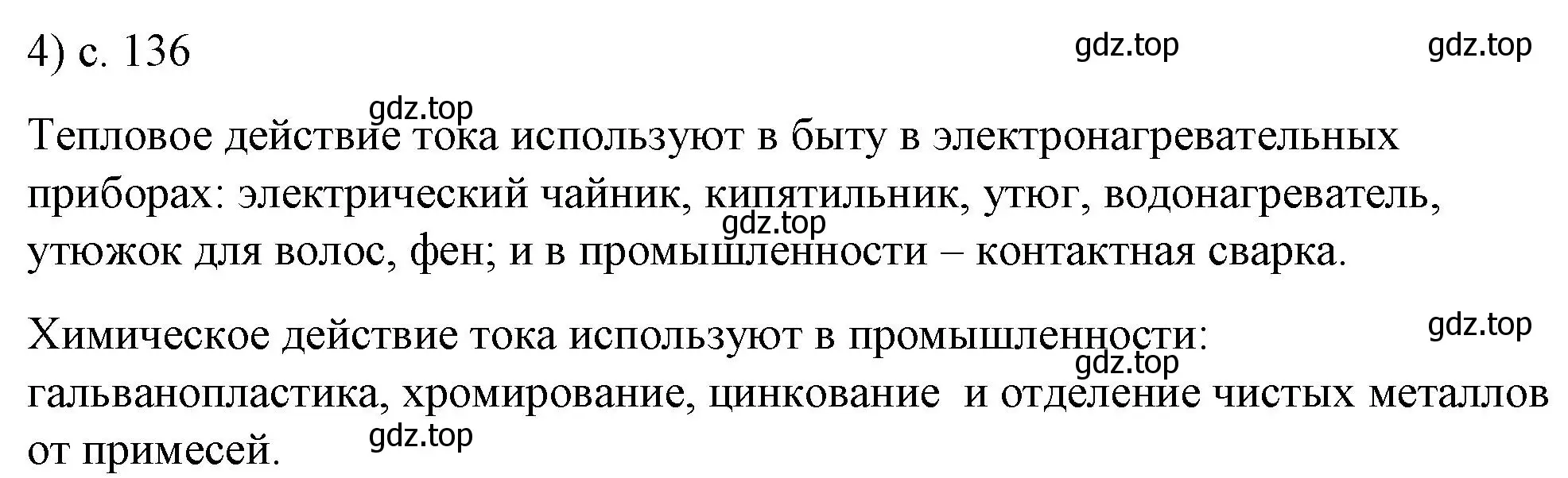 Решение номер 4 (страница 136) гдз по физике 8 класс Перышкин, Иванов, учебник