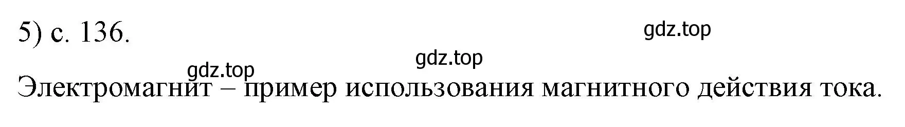 Решение номер 5 (страница 136) гдз по физике 8 класс Перышкин, Иванов, учебник