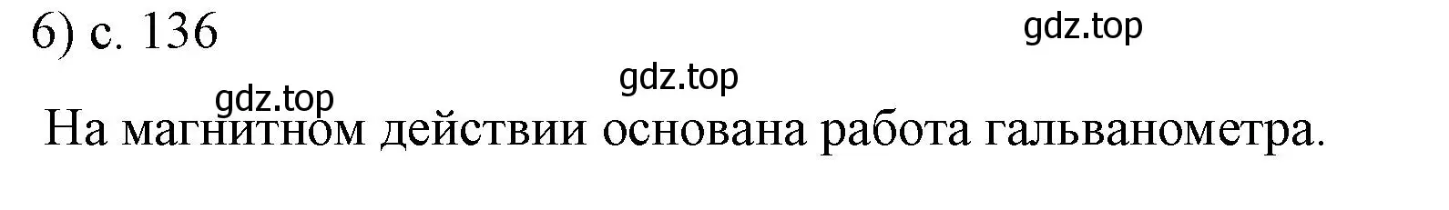 Решение номер 6 (страница 137) гдз по физике 8 класс Перышкин, Иванов, учебник