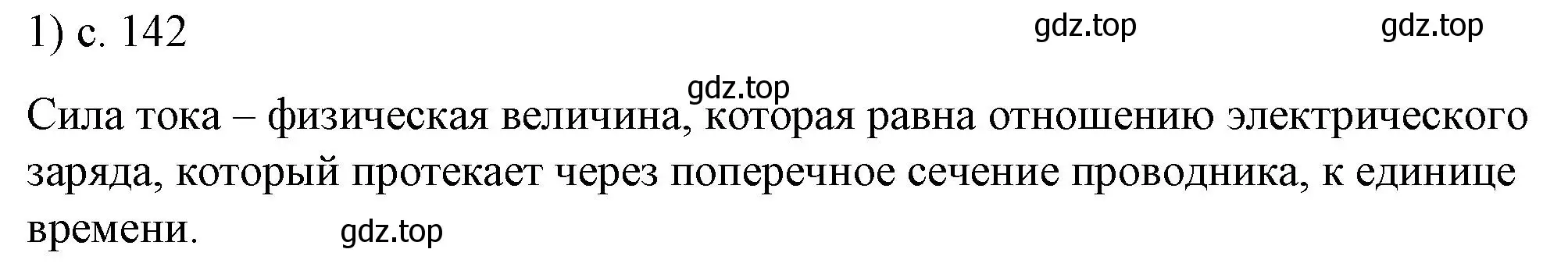 Решение номер 1 (страница 142) гдз по физике 8 класс Перышкин, Иванов, учебник