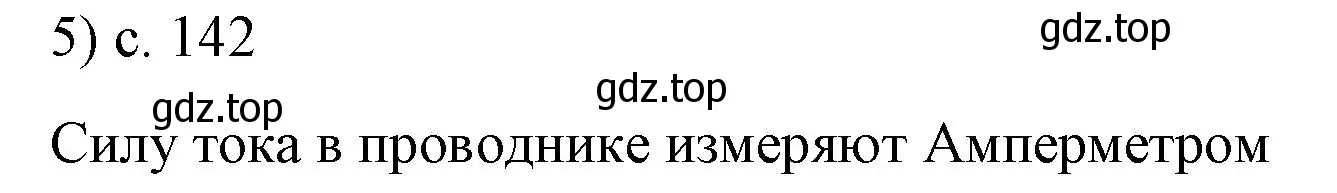 Решение номер 5 (страница 142) гдз по физике 8 класс Перышкин, Иванов, учебник