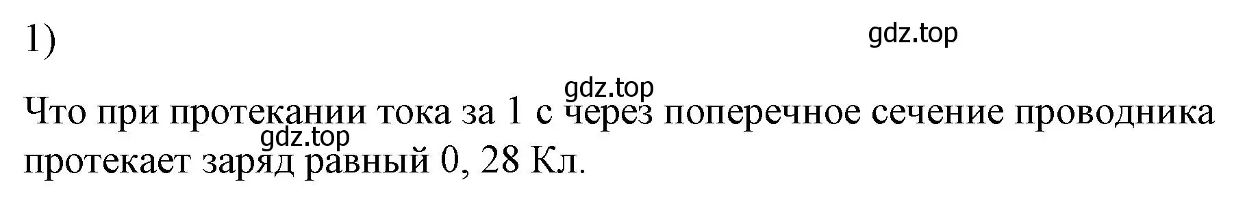 Решение номер 1 (страница 142) гдз по физике 8 класс Перышкин, Иванов, учебник