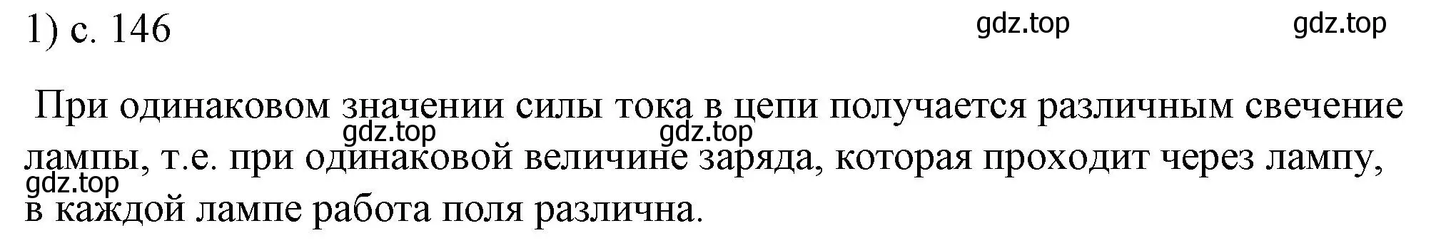 Решение номер 1 (страница 146) гдз по физике 8 класс Перышкин, Иванов, учебник