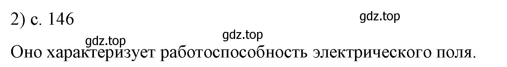 Решение номер 2 (страница 146) гдз по физике 8 класс Перышкин, Иванов, учебник