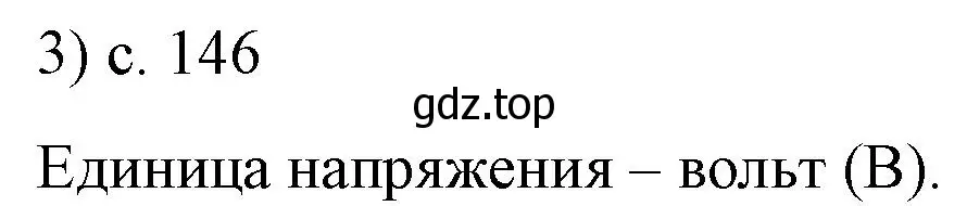 Решение номер 3 (страница 146) гдз по физике 8 класс Перышкин, Иванов, учебник