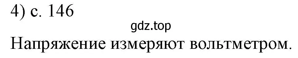 Решение номер 4 (страница 146) гдз по физике 8 класс Перышкин, Иванов, учебник