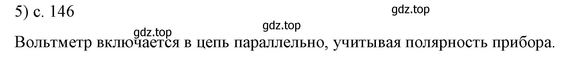 Решение номер 5 (страница 146) гдз по физике 8 класс Перышкин, Иванов, учебник