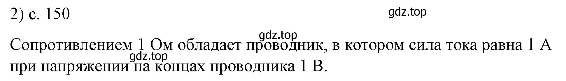 Решение номер 2 (страница 150) гдз по физике 8 класс Перышкин, Иванов, учебник