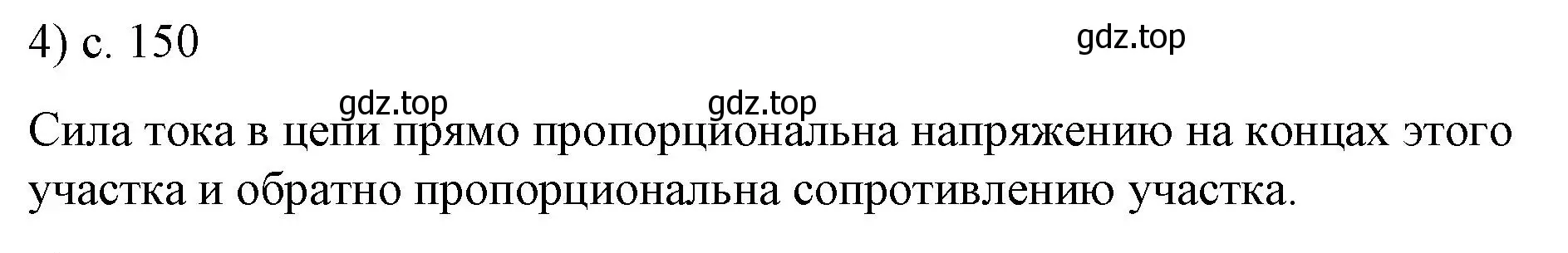 Решение номер 4 (страница 150) гдз по физике 8 класс Перышкин, Иванов, учебник