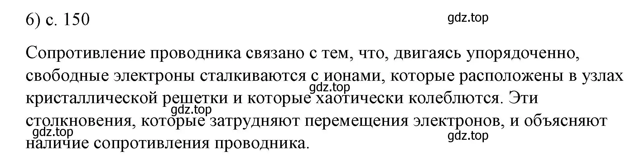 Решение номер 6 (страница 150) гдз по физике 8 класс Перышкин, Иванов, учебник