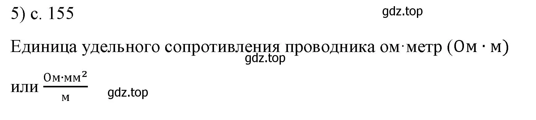 Решение номер 5 (страница 155) гдз по физике 8 класс Перышкин, Иванов, учебник