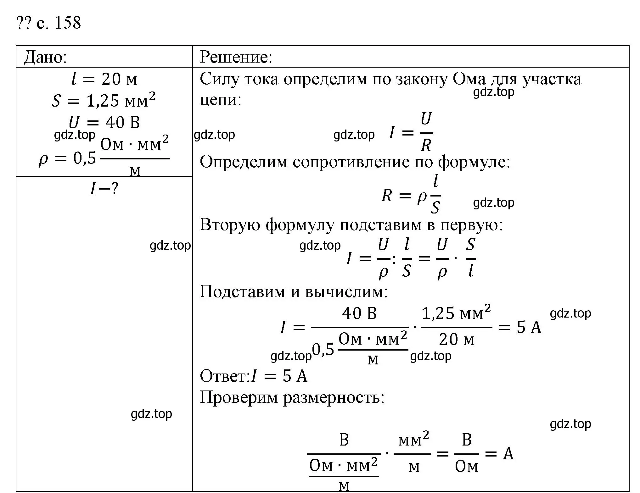 Решение номер 1 (страница 158) гдз по физике 8 класс Перышкин, Иванов, учебник