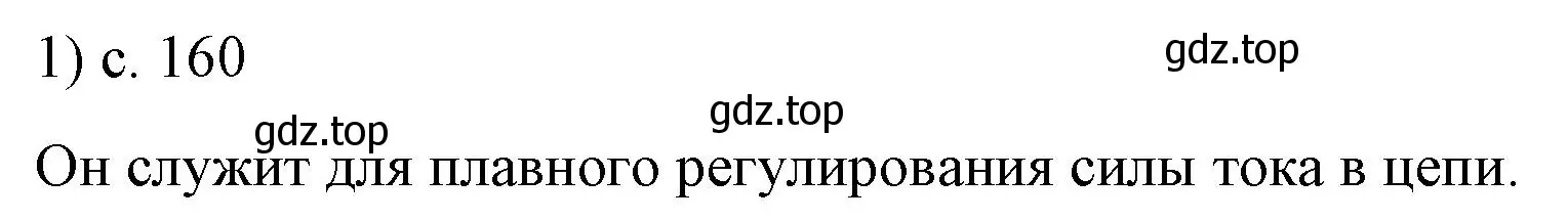 Решение номер 1 (страница 160) гдз по физике 8 класс Перышкин, Иванов, учебник