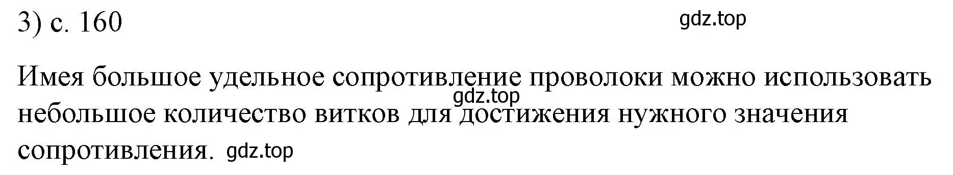 Решение номер 3 (страница 160) гдз по физике 8 класс Перышкин, Иванов, учебник