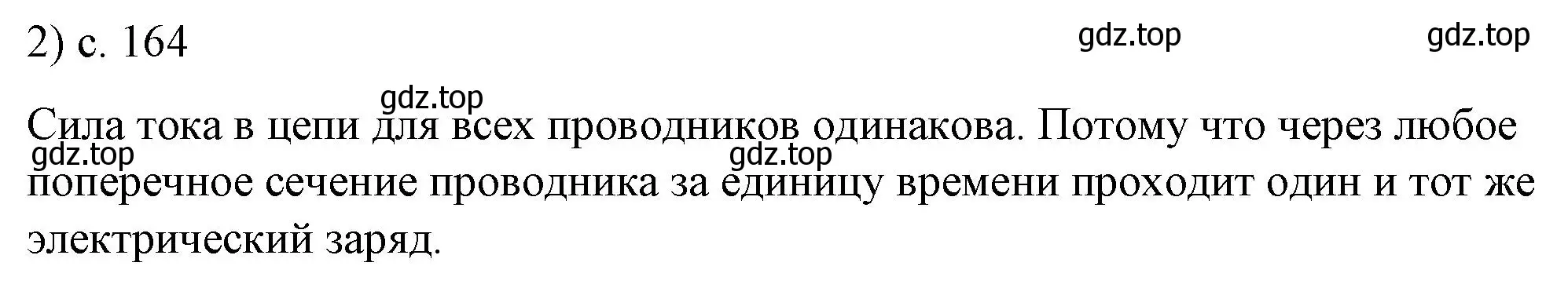 Решение номер 2 (страница 164) гдз по физике 8 класс Перышкин, Иванов, учебник