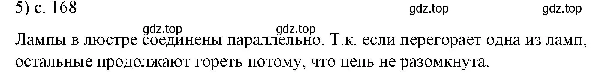 Решение номер 5 (страница 168) гдз по физике 8 класс Перышкин, Иванов, учебник