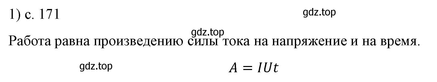 Решение номер 1 (страница 171) гдз по физике 8 класс Перышкин, Иванов, учебник