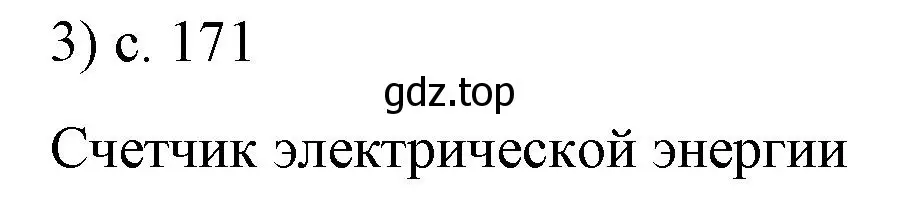 Решение номер 3 (страница 171) гдз по физике 8 класс Перышкин, Иванов, учебник