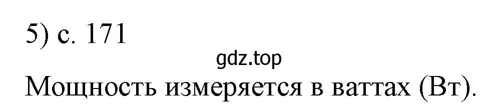 Решение номер 5 (страница 171) гдз по физике 8 класс Перышкин, Иванов, учебник