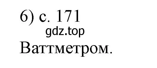 Решение номер 6 (страница 171) гдз по физике 8 класс Перышкин, Иванов, учебник