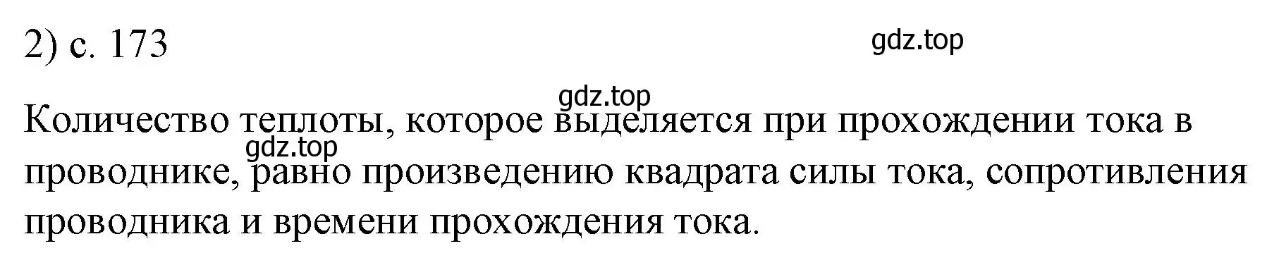 Решение номер 2 (страница 173) гдз по физике 8 класс Перышкин, Иванов, учебник