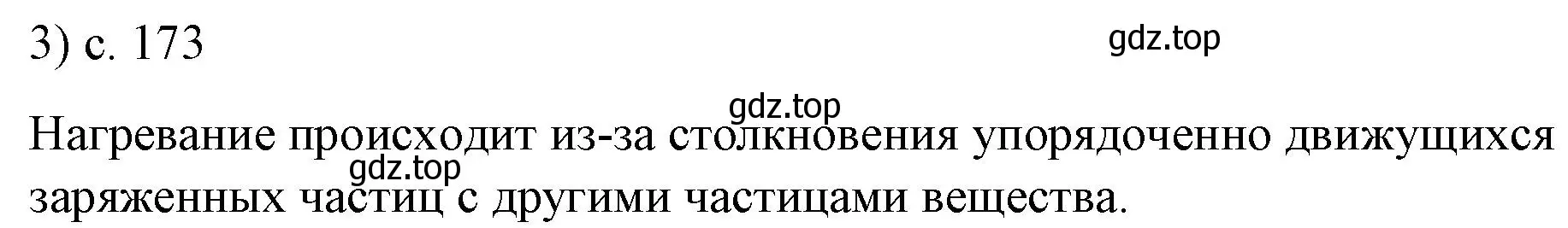 Решение номер 3 (страница 173) гдз по физике 8 класс Перышкин, Иванов, учебник