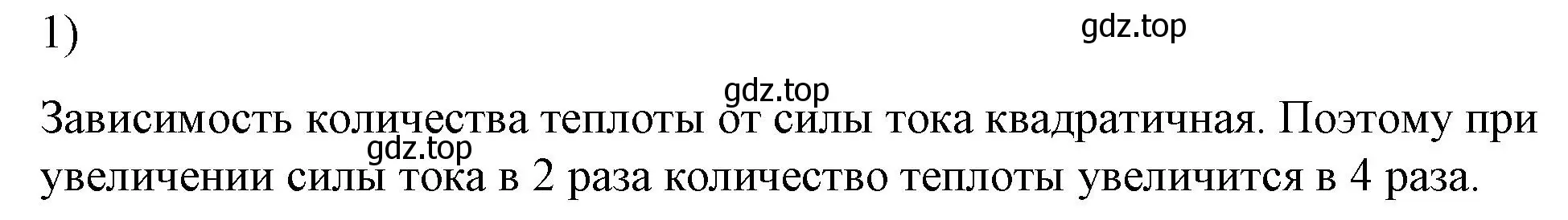 Решение номер 1 (страница 173) гдз по физике 8 класс Перышкин, Иванов, учебник