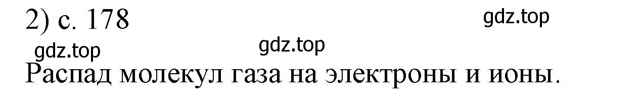 Решение номер 2 (страница 178) гдз по физике 8 класс Перышкин, Иванов, учебник