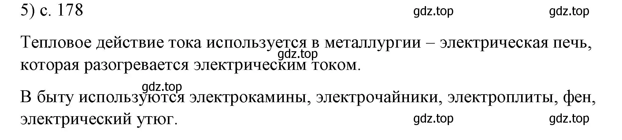 Решение номер 5 (страница 178) гдз по физике 8 класс Перышкин, Иванов, учебник