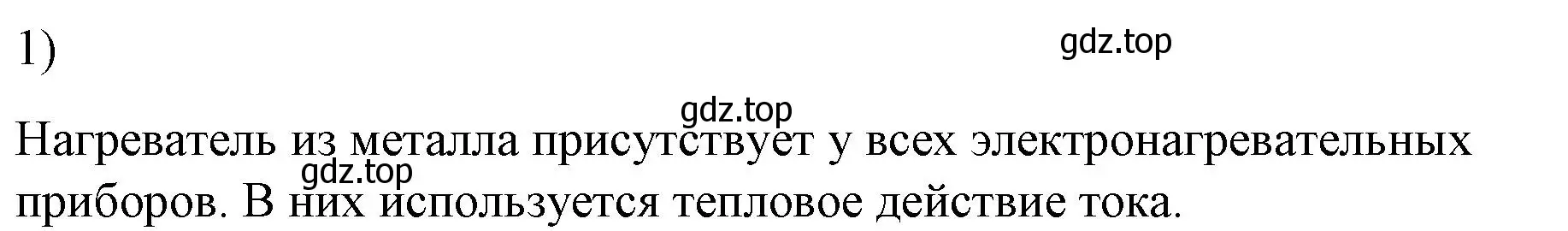 Решение номер 1 (страница 178) гдз по физике 8 класс Перышкин, Иванов, учебник