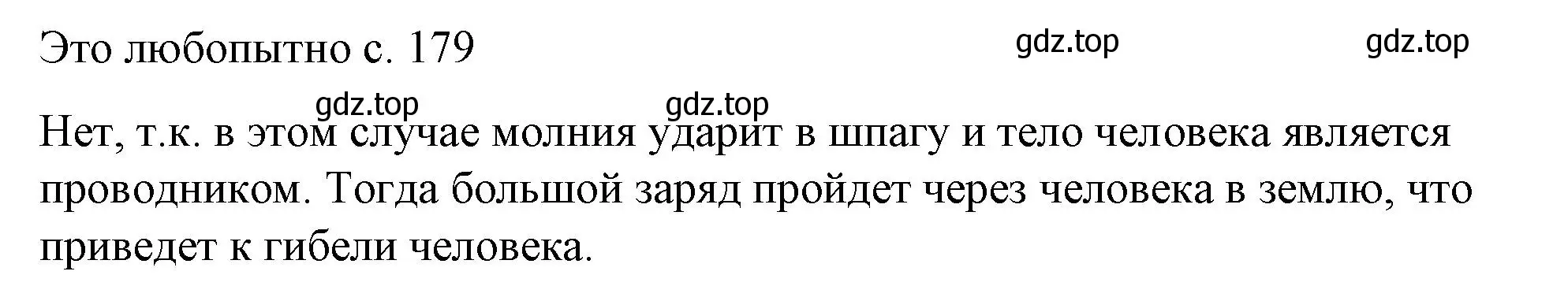 Решение  Это любопытно (страница 179) гдз по физике 8 класс Перышкин, Иванов, учебник